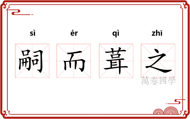 嗣而葺之