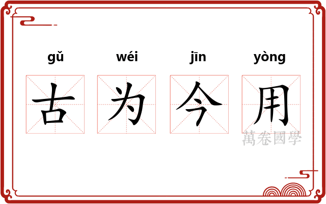 古为今用