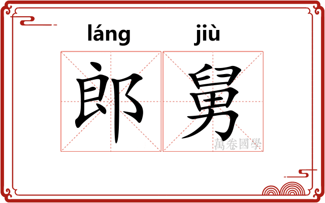 郎舅