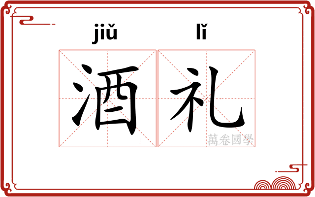 酒礼