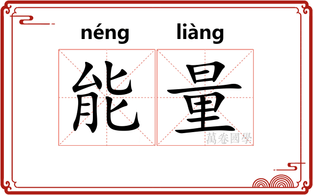 能量