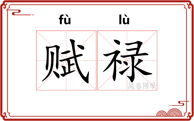 赋禄