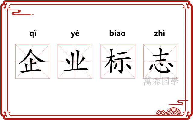 企业标志