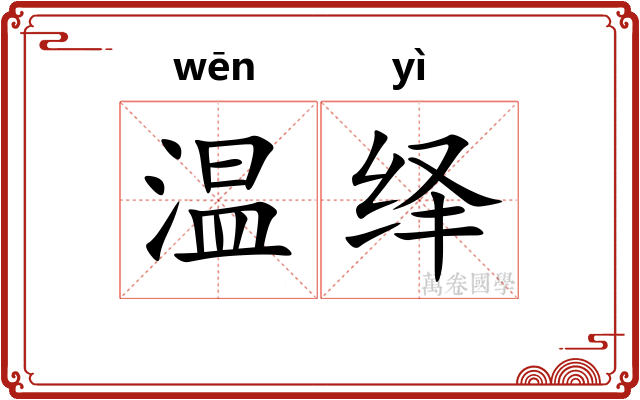温绎