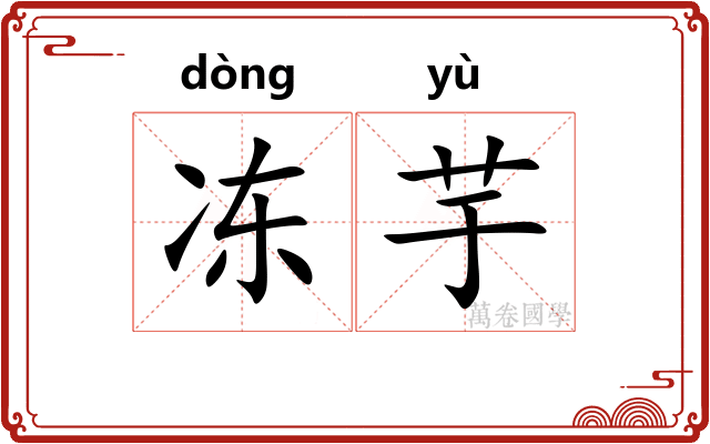 冻芋