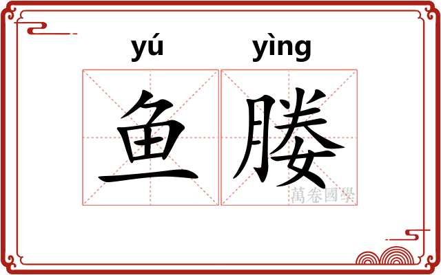 鱼媵