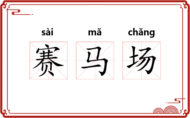 赛马场
