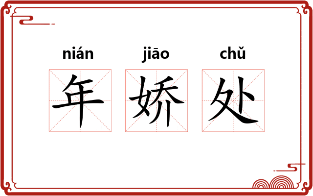 年娇处