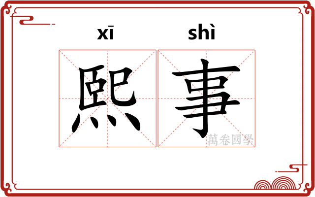 熙事
