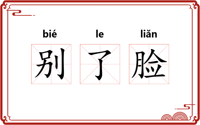 别了脸 别了脸