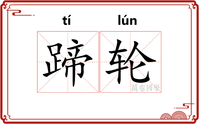 蹄轮