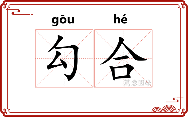 勾合 勾合