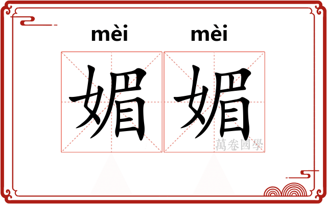 媚媚