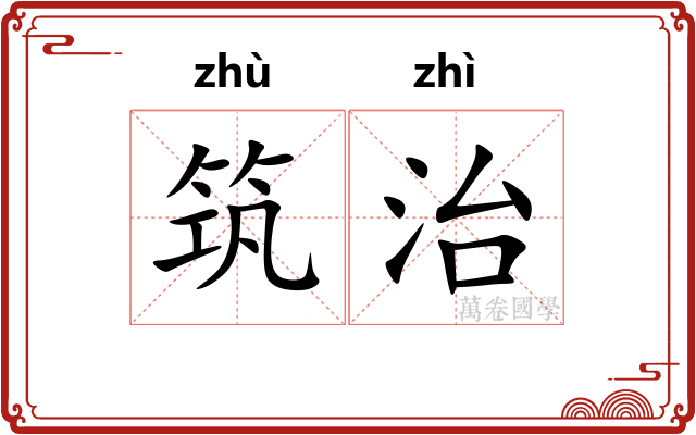 筑治