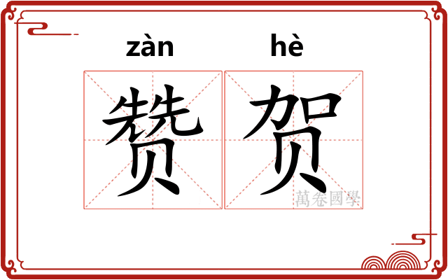 赞贺