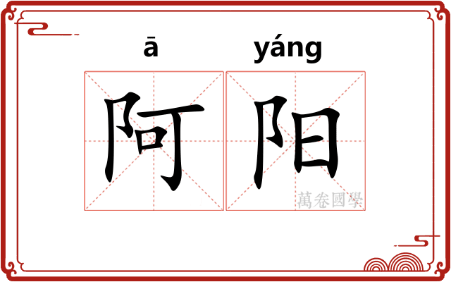 阿阳 阿阳