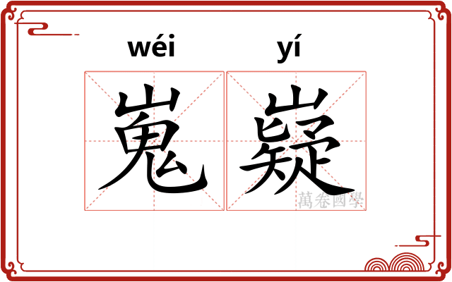 嵬嶷