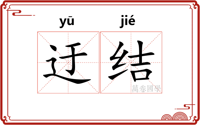 迂结
