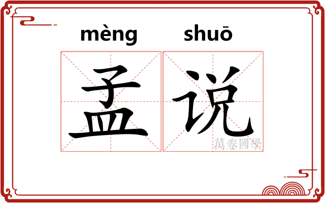 孟说