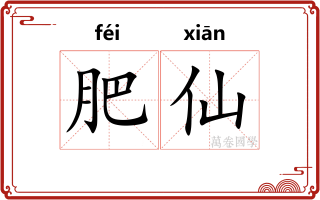 肥仙