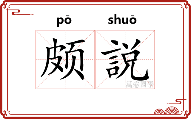 颇説