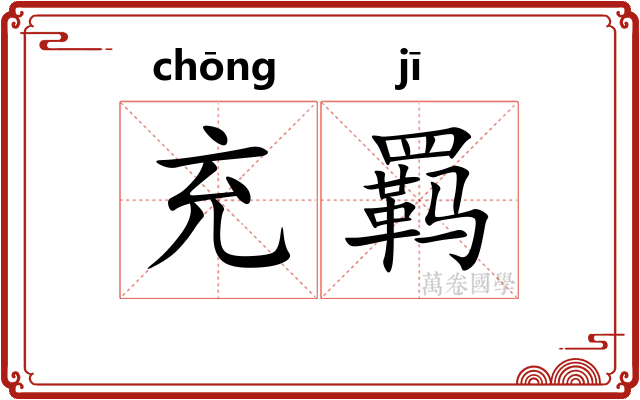 充羁
