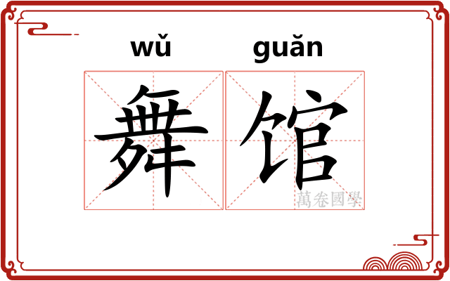 舞馆