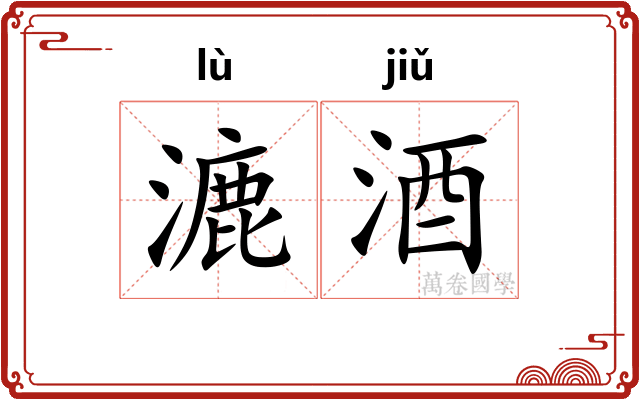 漉酒
