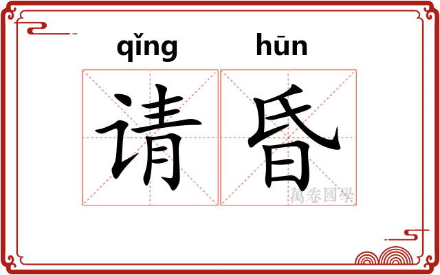 请昏