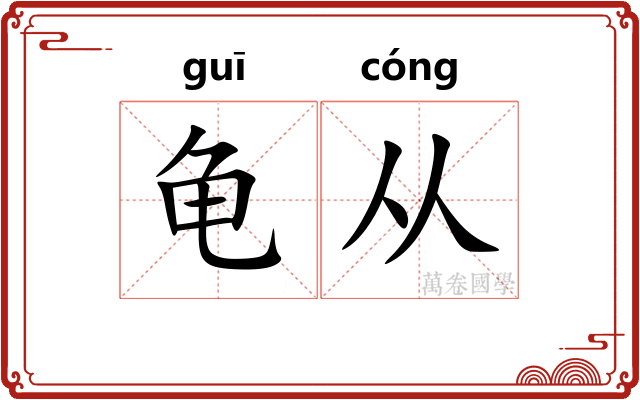 龟从