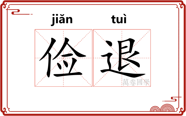 俭退