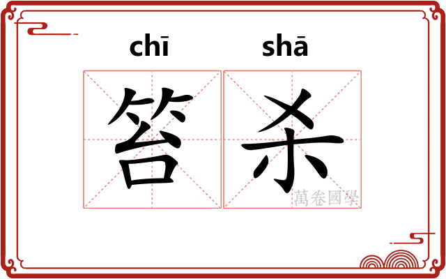 笞杀