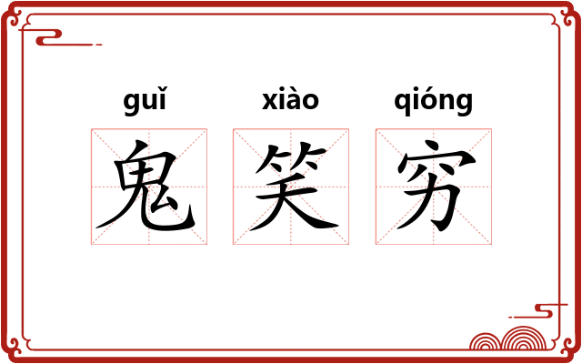 鬼笑穷