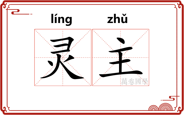 灵主
