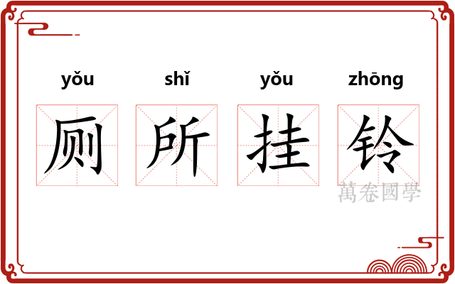 厕所挂铃