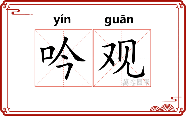 吟观 吟观