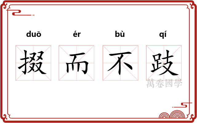 掇而不跂 掇而不跂
