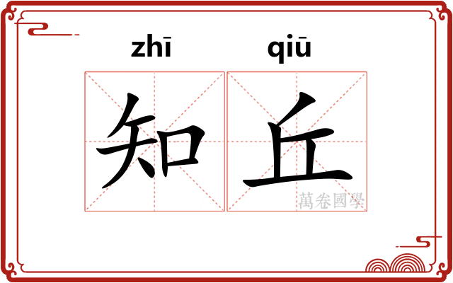 知丘