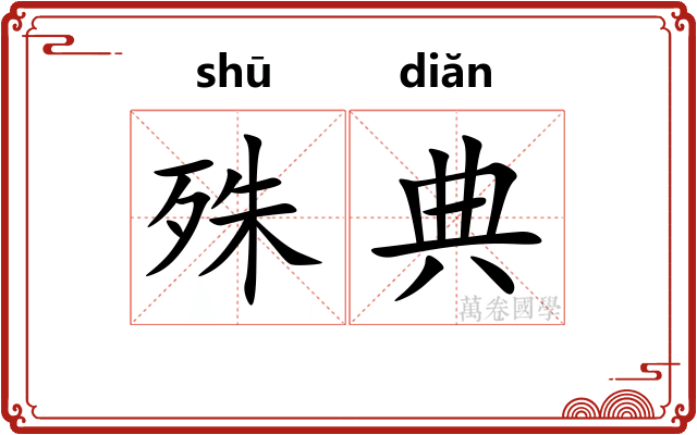 殊典