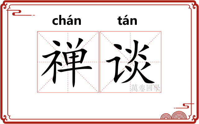 禅谈