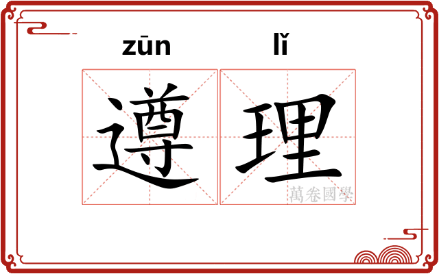 遵理