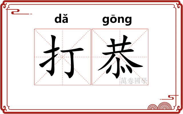 打恭