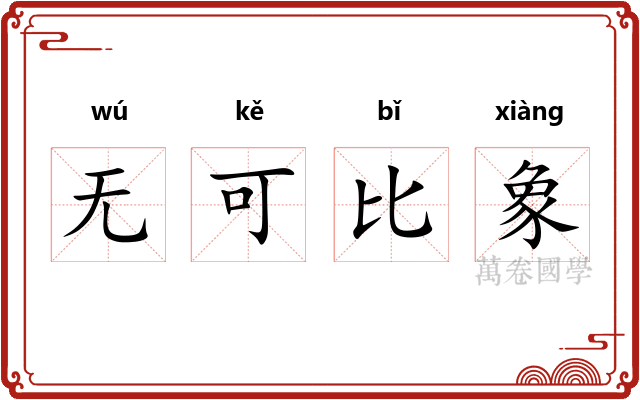 无可比象