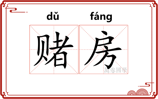 赌房