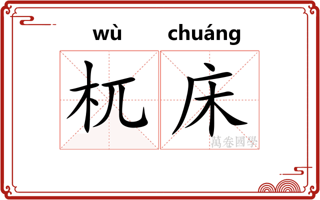 杌床