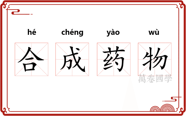 合成药物
