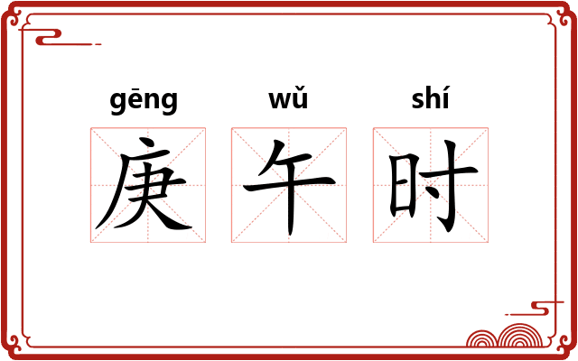 庚午时
