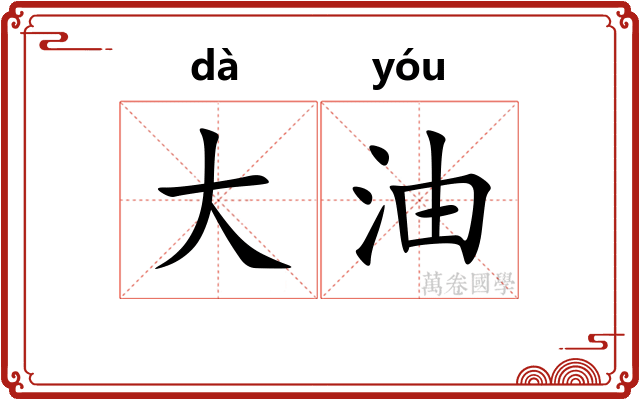 大油