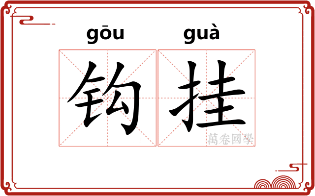 钩挂 钩挂