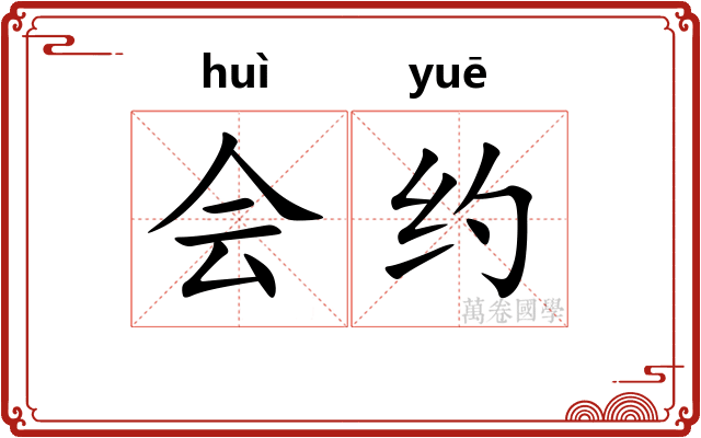 会约